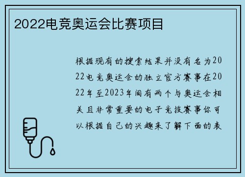 2022电竞奥运会比赛项目