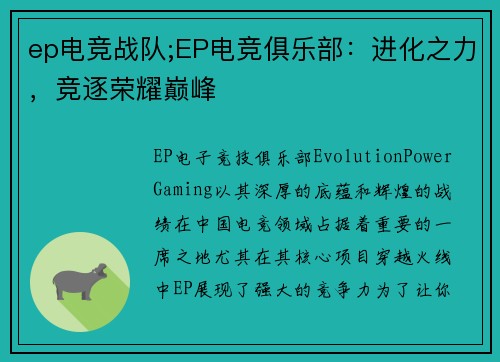ep电竞战队;EP电竞俱乐部：进化之力，竞逐荣耀巅峰