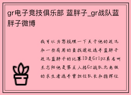 gr电子竞技俱乐部 蓝胖子_gr战队蓝胖子微博