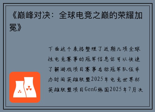 《巅峰对决：全球电竞之巅的荣耀加冕》