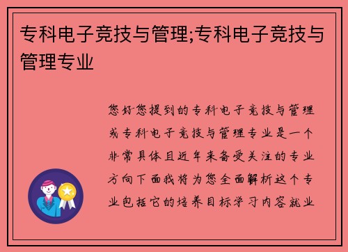 专科电子竞技与管理;专科电子竞技与管理专业