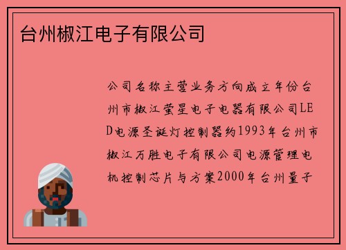 台州椒江电子有限公司