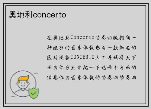 奥地利concerto