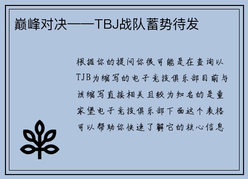 巅峰对决——TBJ战队蓄势待发