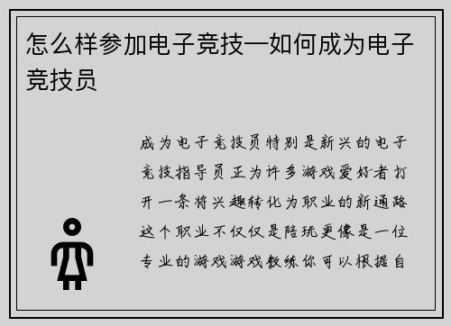 怎么样参加电子竞技—如何成为电子竞技员