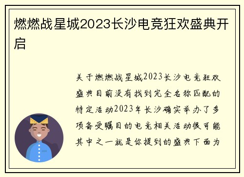 燃燃战星城2023长沙电竞狂欢盛典开启