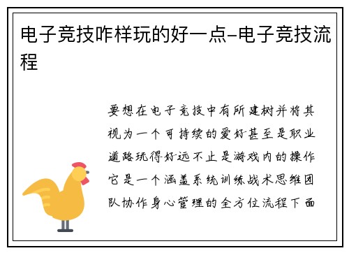 电子竞技咋样玩的好一点-电子竞技流程