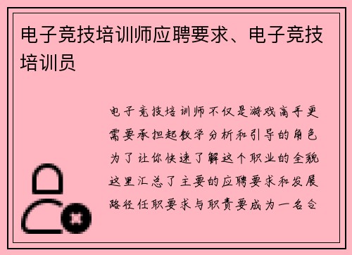 电子竞技培训师应聘要求、电子竞技培训员